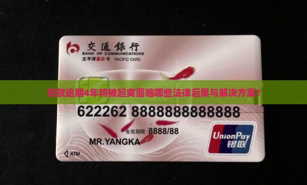 贷款逾期4年将被起爽面临哪些法律后果与解决方案？