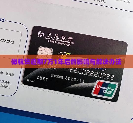 微粒贷逾期7万1年后的影响与解决办法