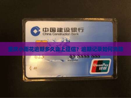重庆小雨花逾期多久会上征信？逾期记录如何消除