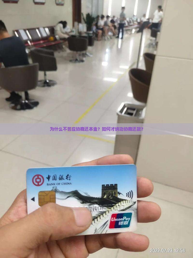 为什么不答应协商还本金？如何才纳功协商还款？