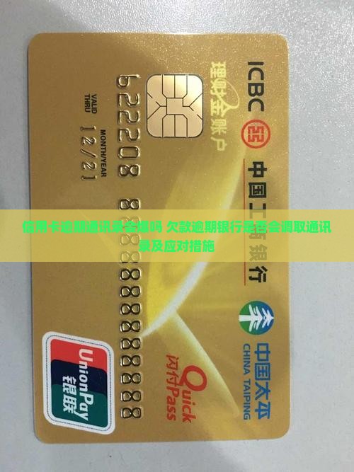 信用卡逾期通讯录会爆吗 欠款逾期银行是否会调取通讯录及应对措施