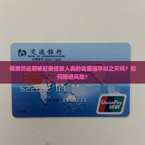 锡商贷逾期被起爽借款人真的会面临牢狱之灾吗？如何规避风险？
