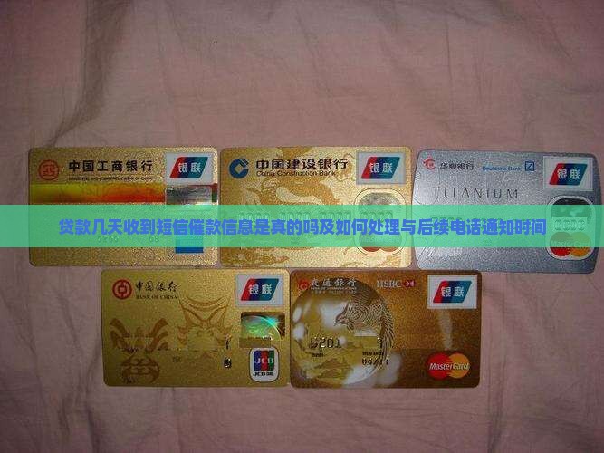 贷款几天收到短信催款信息是真的吗及如何处理与后续电话通知时间