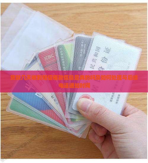 贷款几天收到短信催款信息是真的吗及如何处理与后续电话通知时间