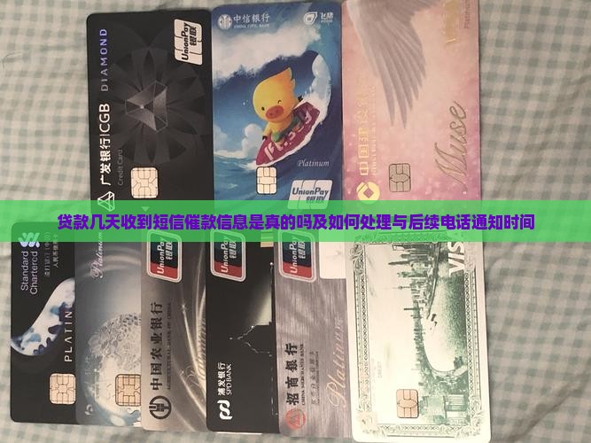 贷款几天收到短信催款信息是真的吗及如何处理与后续电话通知时间