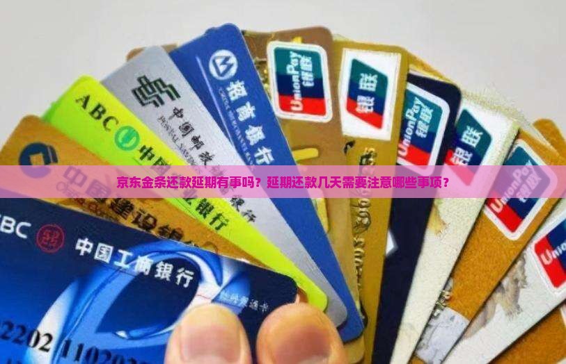 京东金条还款延期有事吗？延期还款几天需要注意哪些事项？