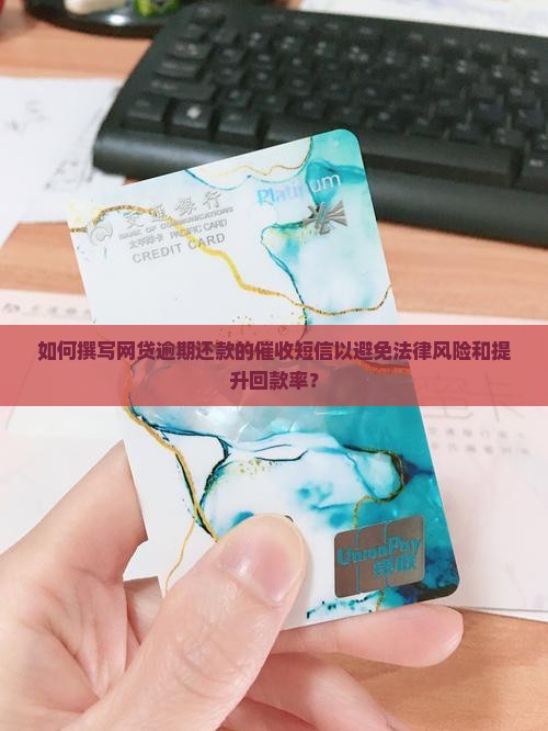 如何撰写网贷逾期还款的催收短信以避免法律风险和提升回款率？