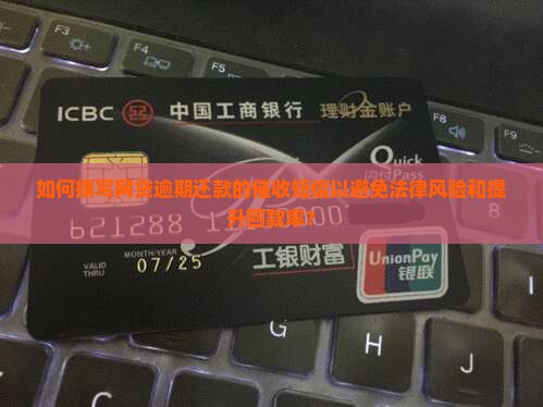 如何撰写网贷逾期还款的催收短信以避免法律风险和提升回款率？