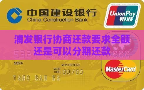 浦发银行协商还款要求全额还是可以分期还款