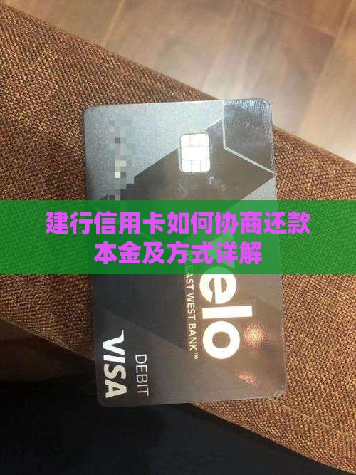 建行信用卡如何协商还款本金及方式详解
