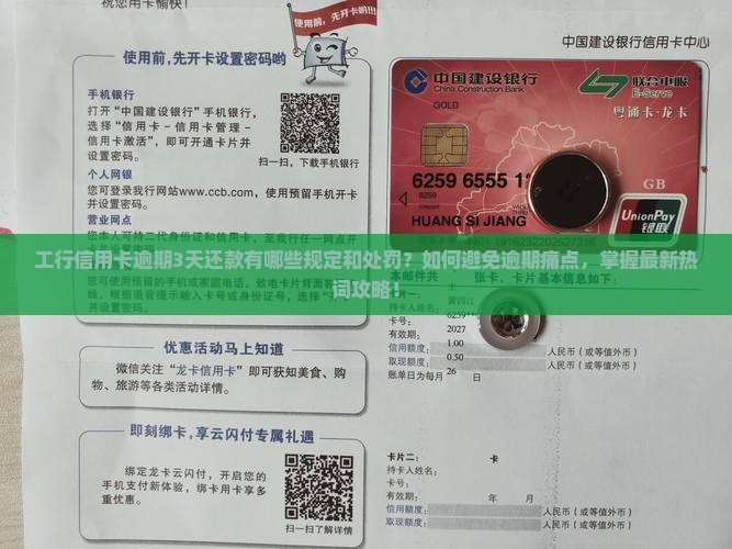 工行信用卡逾期3天还款有哪些规定和处罚？如何避免逾期痛点，掌握最新热词攻略！