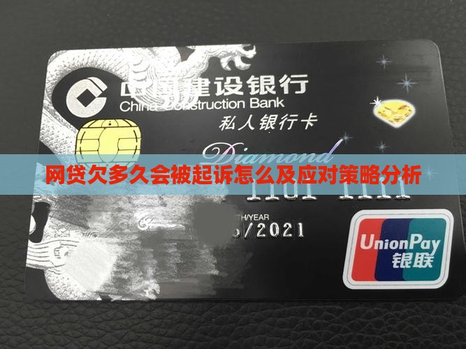 网贷欠多久会被起诉怎么及应对策略分析