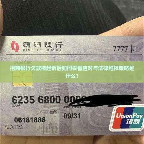 招商银行欠款被起诉后如何妥善应对与法律维权策略是什么？