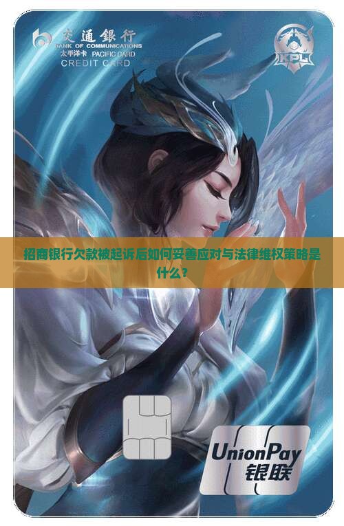 招商银行欠款被起诉后如何妥善应对与法律维权策略是什么？