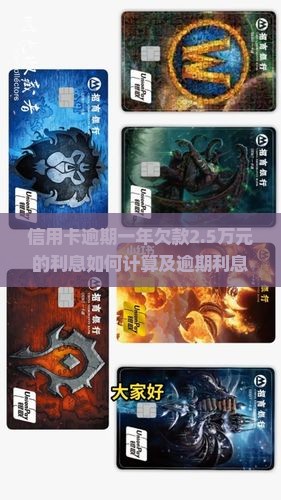 信用卡逾期一年欠款2.5万元的利息如何计算及逾期利息如何规避？