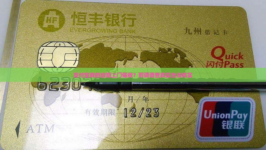 支付宝真的逾期上门催收？前调调查真实合法核实