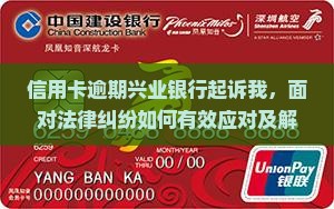 信用卡逾期兴业银行起诉我，面对法律纠纷如何有效应对及解决？