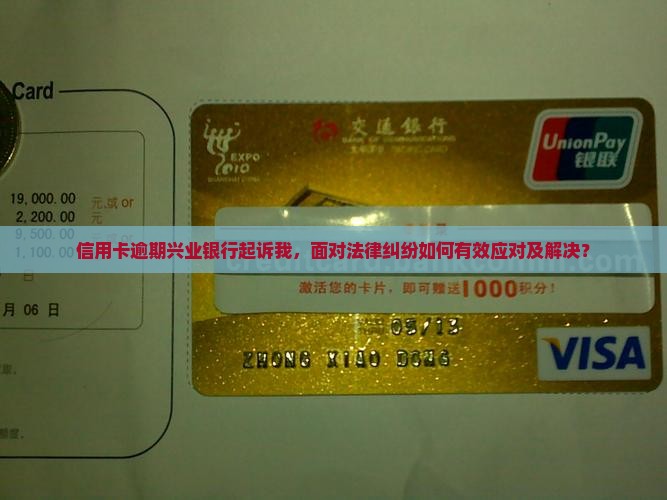 信用卡逾期兴业银行起诉我，面对法律纠纷如何有效应对及解决？