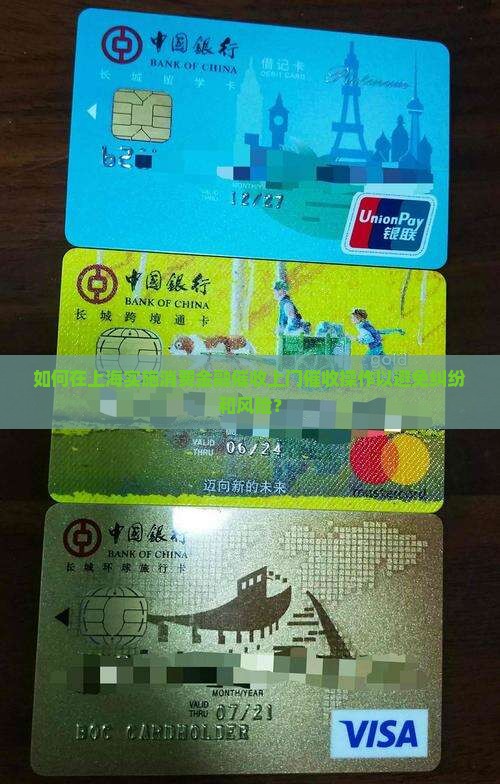 如何在上海实施消费金融催收上门催收操作以避免纠纷和风险？