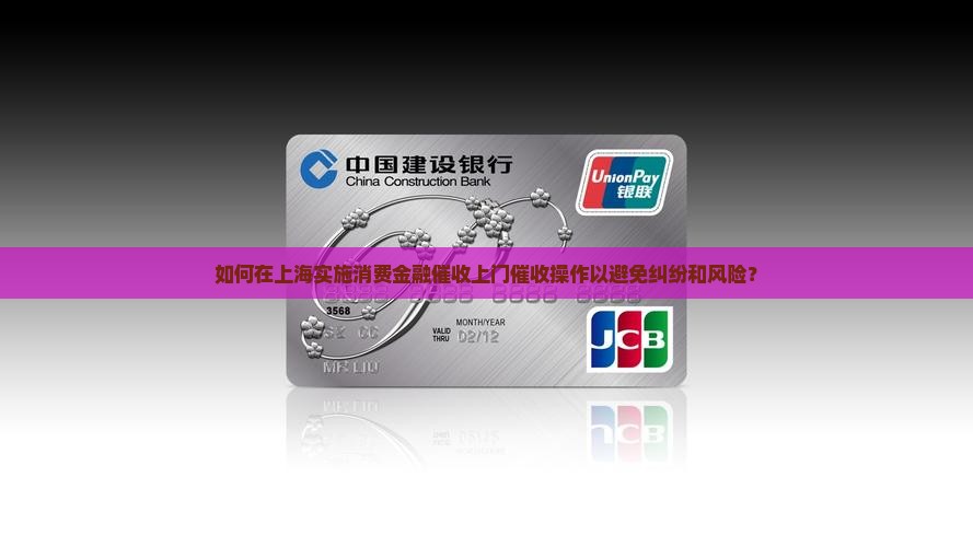 如何在上海实施消费金融催收上门催收操作以避免纠纷和风险？