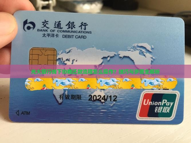 光大银行线下协商还款流程怎么操作？技巧与步骤全解析