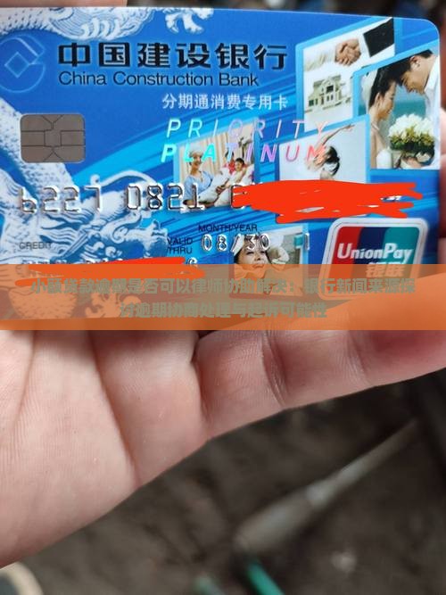 小额贷款逾期是否可以律师协助解决：银行新闻来源探讨逾期协商处理与起诉可能性
