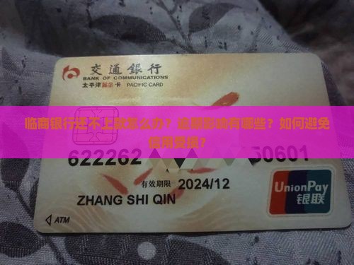 临商银行还不上款怎么办？逾期影响有哪些？如何避免信用受损？