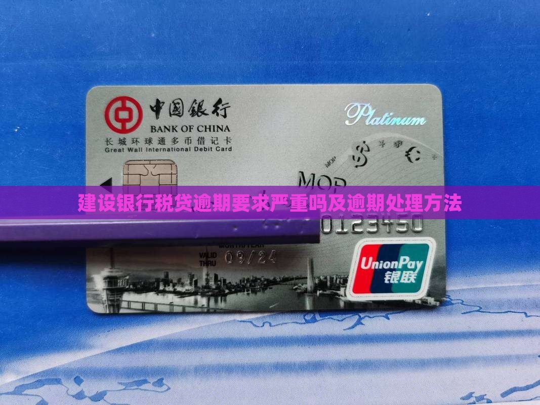 建设银行税贷逾期要求严重吗及逾期处理方法