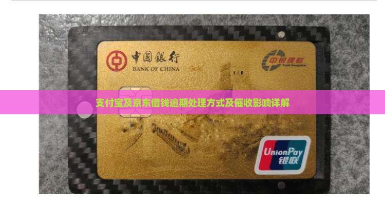 支付宝及京东借钱逾期处理方式及催收影响详解