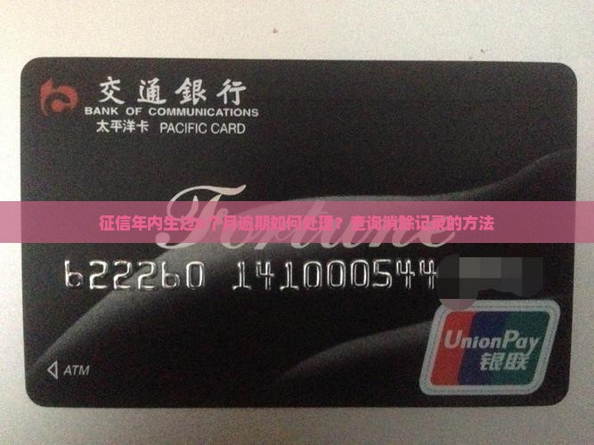 征信年内生过6个月逾期如何处理？查询消除记录的方法