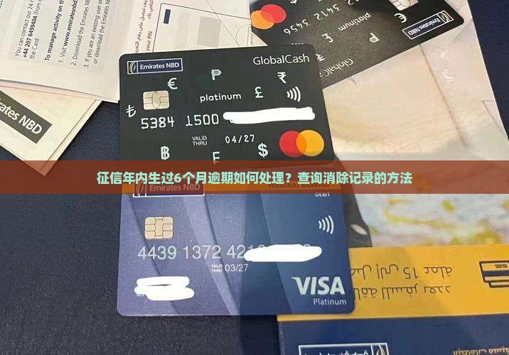 征信年内生过6个月逾期如何处理？查询消除记录的方法