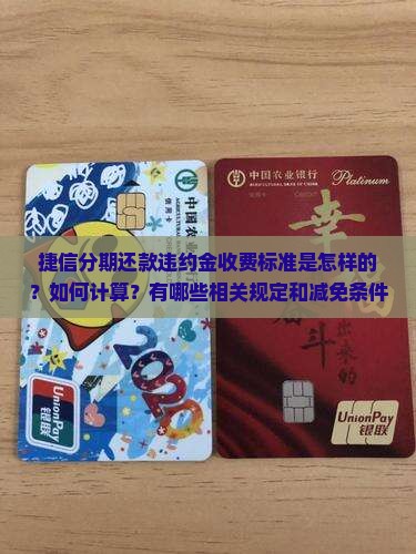 捷信分期还款违约金收费标准是怎样的？如何计算？有哪些相关规定和减免条件？