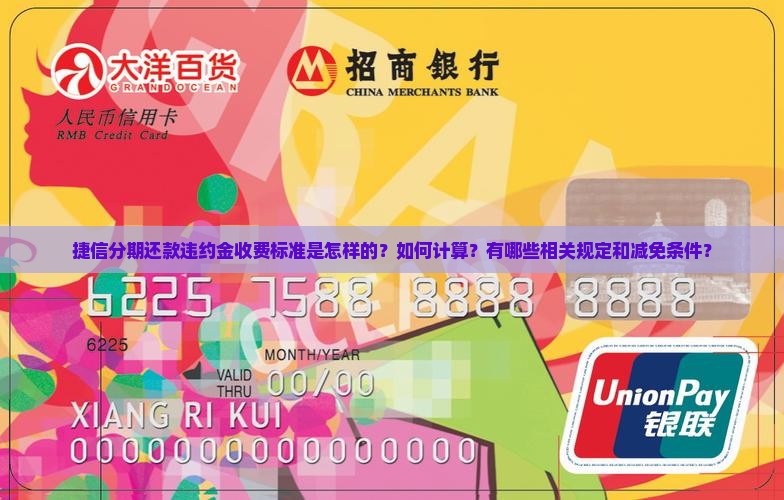 捷信分期还款违约金收费标准是怎样的？如何计算？有哪些相关规定和减免条件？