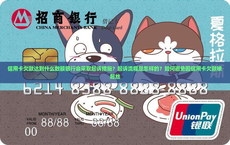 信用卡欠款达到什么数额银行会采取起诉措施？起诉流程是怎样的？如何避免因信用卡欠款被起丝