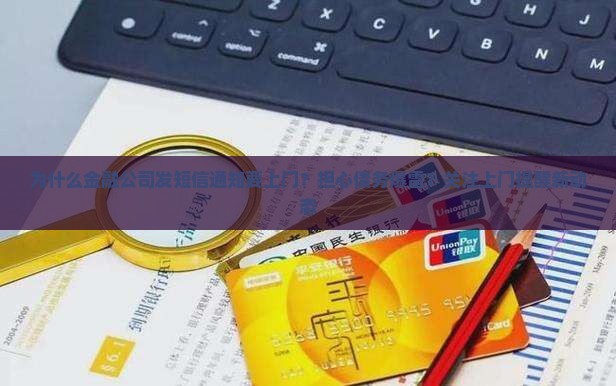 为什么金融公司发短信通知要上门？担心债务爆雷？关注上门提醒新动态