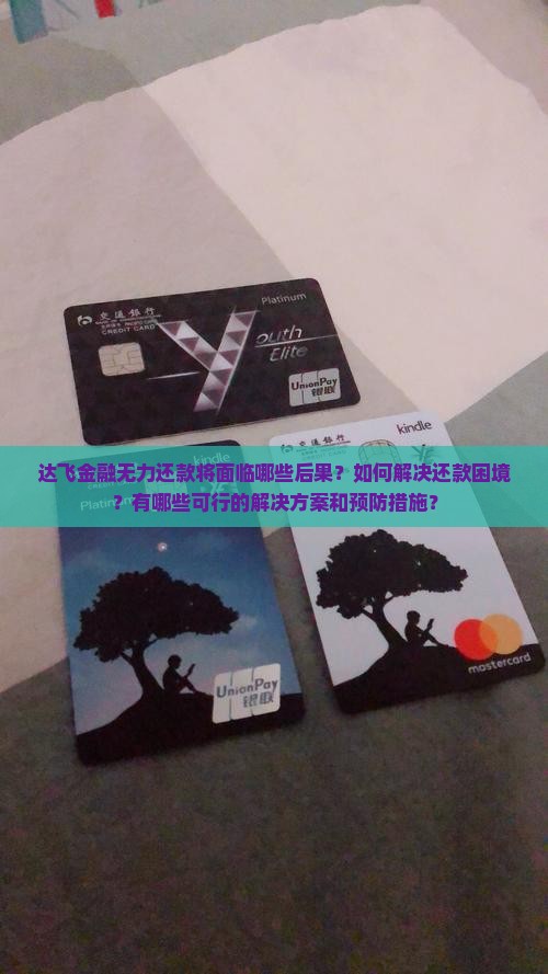 达飞金融无力还款将面临哪些后果？如何解决还款困境？有哪些可行的解决方案和预防措施？