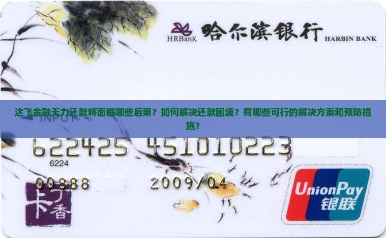 达飞金融无力还款将面临哪些后果？如何解决还款困境？有哪些可行的解决方案和预防措施？