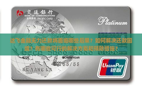 达飞金融无力还款将面临哪些后果？如何解决还款困境？有哪些可行的解决方案和预防措施？