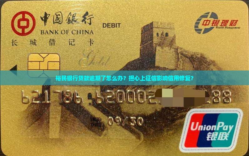 裕民银行贷款逾期了怎么办？担心上征信影响信用修复？