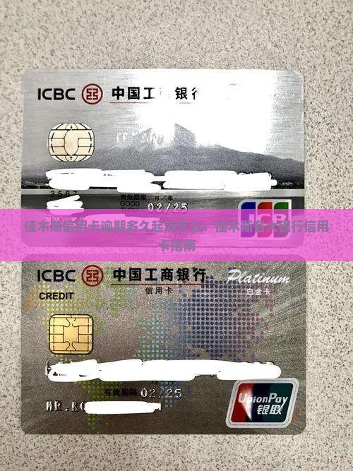 佳木斯信用卡逾期多久起诉怎么：佳木斯各大银行信用卡指南