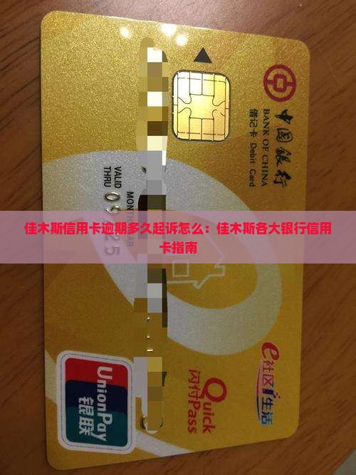 佳木斯信用卡逾期多久起诉怎么：佳木斯各大银行信用卡指南
