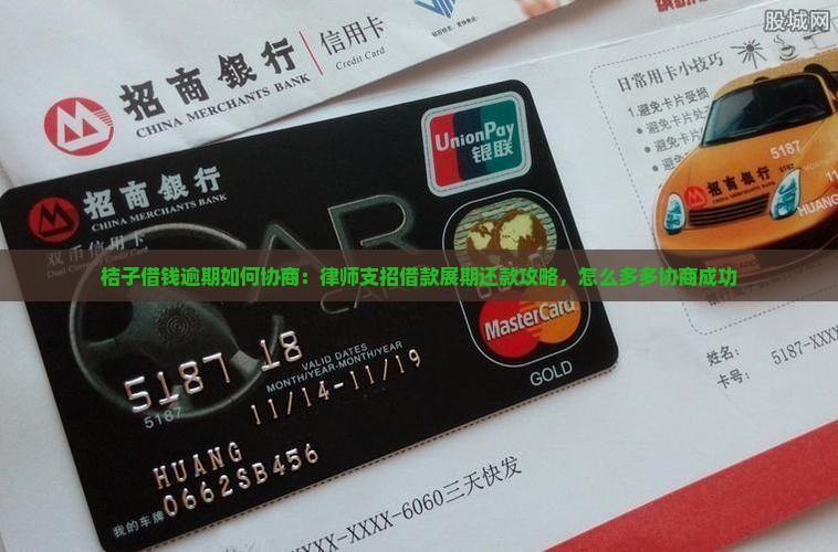 桔子借钱逾期如何协商：律师支招借款展期还款攻略，怎么多多协商成功