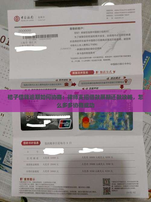 桔子借钱逾期如何协商：律师支招借款展期还款攻略，怎么多多协商成功