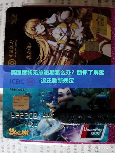 美团借钱无意逾期怎么办？助你了解延迟还款新规定