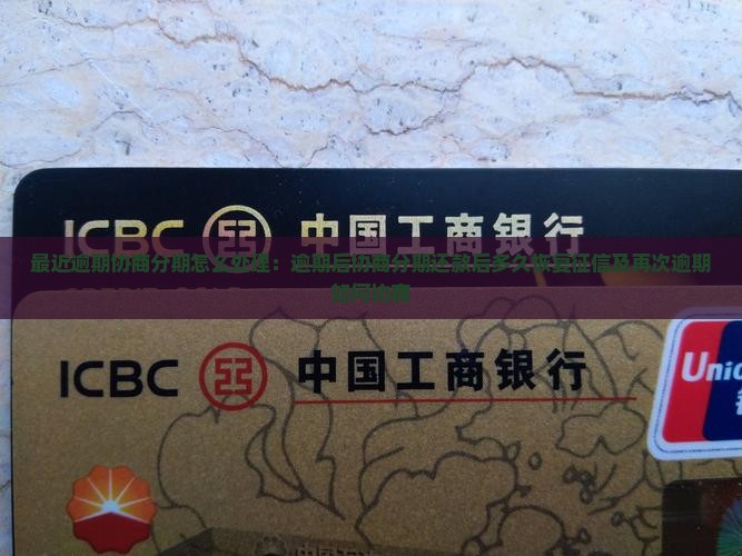 最近逾期协商分期怎么处理：逾期后协商分期还款后多久恢复征信及再次逾期如何协商