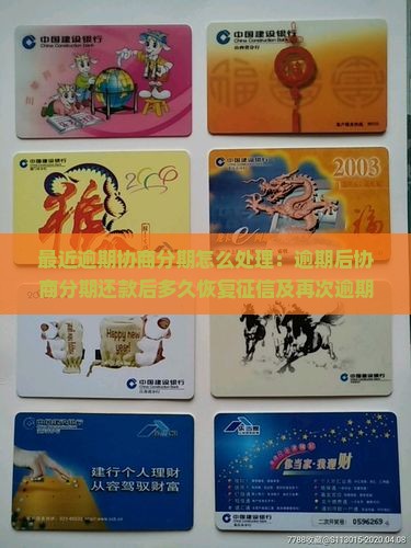 最近逾期协商分期怎么处理：逾期后协商分期还款后多久恢复征信及再次逾期如何协商