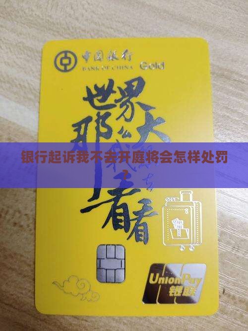 银行起诉我不去开庭将会怎样处罚? 银行起诉我不去开庭将会怎样处罚?