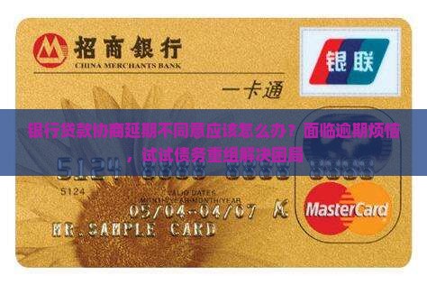 银行贷款协商延期不同意应该怎么办？面临逾期烦恼，试试债务重组解决困局