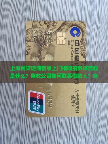 上海网贷逾期信息上门催收的具体流程是什么？催收公司如何联系借款人？合法催收的步骤有哪些？