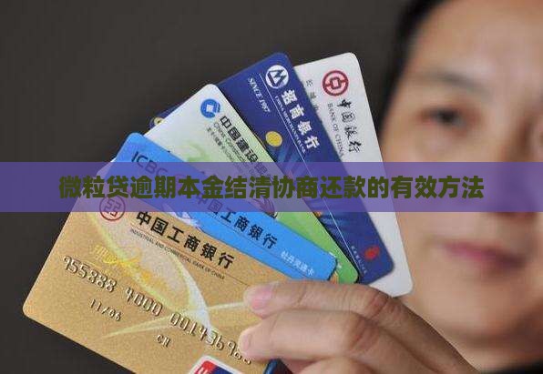 微粒贷逾期本金结清协商还款的有效方法
